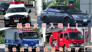 【緊急走行！！】特別高度救助隊も急行！消防・警察・大阪ガスが建物火災現場へ向け緊急走行！