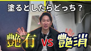 【対決】艶有と艶消どっちが良いの？？#09 #外壁塗装