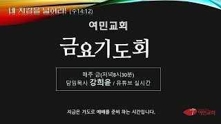 2025년 01월 10일 금요기도회