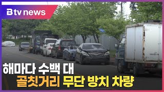 해마다 수백 대 '무단방치 차량' 골머리(아산)