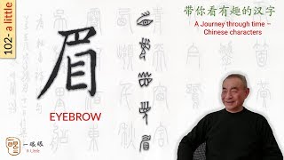 [CC EN] 眉 (eyebrow) | 汉字趣谈 (Story of Chinese Characters) 102