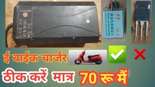 ई बाइक चार्जर रिपेयर करें मात्र 70 रू. मैं ebike charger Repair only 70rs. men