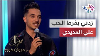 موال زدني بفرط الحب فيك تحيرا & يا شادي الألحان - علي المديدي @alielmedydy