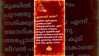 എന്താണ്  മായ ? 4 💜🚩 #maya  #illusions #spiritualjourney #malayalamquotes