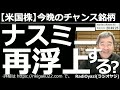 【米国株－今晩のチャンス銘柄】ナスミニは再浮上する？　週末の米市場は軟調。特にnyダウの下落幅が大きかった。チャート上はナス100 ミニ が大きく下げており、買いが検討できそうだ。安い個別銘柄も紹介。