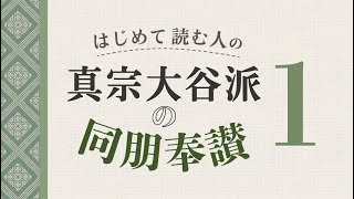 はじめて読む人の真宗大谷派の同朋奉讃１