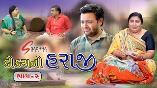 Dikra Ni Haraji 02 | દીકરા ની હરાજી ૦૨ l  Gujrati sohrt film || @Sadhna Movies