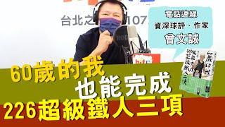 20210729《蔡詩萍嗆新聞》電話連線資深球評、作家 曾文誠