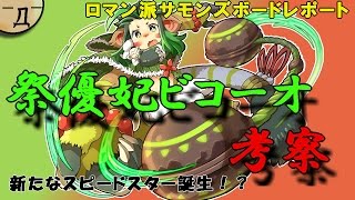 祭優妃ビコーオ考察【サモンズボード】