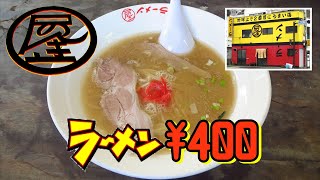 地球上で2番目にうまい店『ラーメンのんき屋』(福岡市中央区)