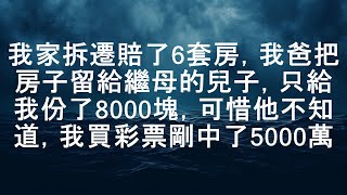 我家拆遷賠了6套房，我爸把房子留給繼母的兒子，只給我份了8000塊，可惜他不知道，我買彩票剛中了5000萬  || 故事 狄龙