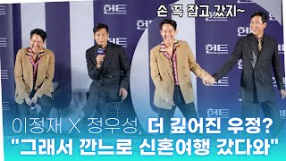 ‘헌트(HUNT)’ 이정재 – 정우성, 깊어진 우리 우정?  \