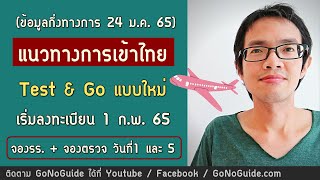 (กึ่งทางการ 24มค) แนวทางการเข้าไทย ด้วย Test \u0026 Go แบบใหม่ เริ่มลงทะเบียน 1กพ65