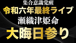 集合意識覚醒！大晦日　瀬織津姫　参拝ライブ　2025年は楽しくなるぞ〜