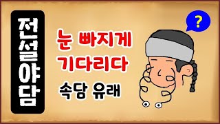 [전설야담 007] 눈 빠지게 기다리다 [속담 어원] 옛날이야기 [만물유래]