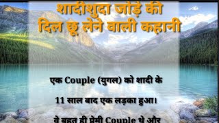 शादीशुदा जोड़े की कहानी।।shadi shuda jode ki love story।।harth touching love story।।Fatima gouri।