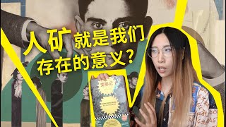 当“韭菜”、当“人矿”，就是我们活着的意义？深度解读：弗兰兹·卡夫卡（Franz Kafka）《变形记》（The Metamorphosis）