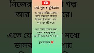 বুদ্ধিমান পুরুষ যারা #islam #islamic #shorts #short #shortvideo #subscribe