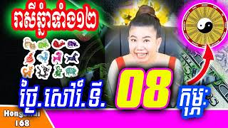 🧡រាសីប្រចាំថ្ងៃ ៖ម៉ែគ្រូ ទាយរាសីឆ្នាំទាំង១២ ប្រចាំថ្ងៃ សៅរ៍ ទី ៨ ខែ កុម្ភៈ ឆ្នាំ២០២៤ គ្រូហុងស៊ុយ