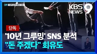 [단독] 제자 철저히 길들였다…나중엔 “없던 일로 하자” 회유 시도​ [9시 뉴스] / KBS  2023.01.30.