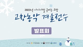 2023고창농악겨울전수1주차발표회