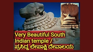 ಪ್ರಸಿದ್ಧ  ಲೇಪಾಕ್ಷಿ ದೇವಾಲಯ / ಭಾರತದ ಪ್ರಸಿದ್ಧ ದೇವಾಲಯಗಳು / ಬೆಂಗಳೂರು ಸಮೀಪದ ಪ್ರಸಿದ್ಧ ಪ್ರವಾಸಿ ತಾಣಗಳು