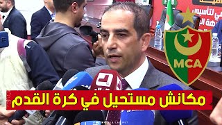 رئيس مجلس إدارة مولودية الجزائر يتحدث عن حظوظ فريقه في البطولة: \