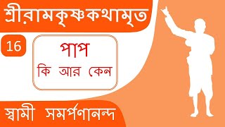 শ্রী রামকৃষ্ণ কথামৃত 16 Kathamrita | Paap ki evam keno | Swami Samarpanananda