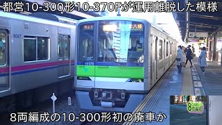 【8両編成の10-300形がついに運用離脱か】都営10-300形10-370Fが運用離脱した模様 ~6次車の10-650F営業運転開始に伴うもの~