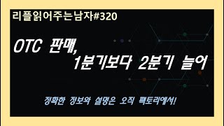 #리플읽어주는남자 320 - OTC 판매, 1분기보다 2분기 늘어