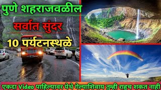 पुणे शहराजवळील सर्वात सुंदर 10 पर्यटन स्थळे/Place To Visit Near Pune/Pune Top Tourist Places Marathi