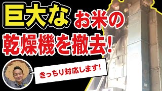 巨大なお米の乾燥機を撤去回収のご依頼に対応しました！