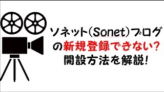 ソネット(Sonet)ブログの新規登録できない？開設方法を解説！