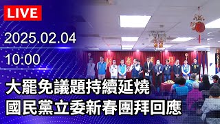 🔴【LIVE直播】大罷免議題持續延燒　國民黨立委新春團拜回應｜2025.02.04｜Taiwan News Live｜台湾のニュース生放送｜ 대만 뉴스 방송 @ChinaTimes