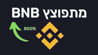 BNB מתפוצץ!! עדכון ביטקוין (מצטער עלה אחרי יומיים בגלל בעיות טכניות)