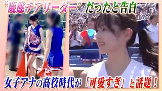 実は“慶應チアリーダー”だったと告白！女子アナの高校時代の写真が「可愛すぎ」と話題！