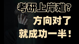 b站最全考研攻略！60专业114学长学姐拉你上岸第1期工科艺术！