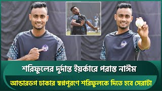 শরিফুলের দুর্দান্ত ইয়র্কারে নাঈম পরাস্ত, আন্ডারডগ ঢাকার স্বপ্নপূরণে দিতে হবে সেরাটা | Shoriful | BPL