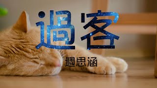 TIKTOK抖音人气排行榜【过客-周思涵】【动态歌词Lyrics】你只是一个过客 从我的世界路过  我不敢太多不舍 怕你看出我难过  也许我想的太多 却不能给你什么  努力把伤心变少 笑容变多就好了