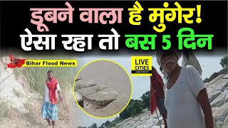 Bihar Flood 2022 : Munger में बजी खतरे की घंटी, Ganga River डराने लगी, ऐसा ही रहा तो बस 5 दिन और