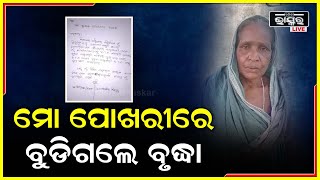 ମୋ ପୋଖରୀ ଯୋଜନାରେ ମିଛ ଫଟୋ ଦେଖାଇ ବୃଦ୍ଧା ମହିଳାଙ୍କ ଠାରୁ ୫ ହଜାର ଟଙ୍କାର ଲାଞ୍ଚ ଅଭିଯୋଗ