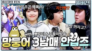 👀망둥어 3남매 안압즈 | 넉까지 마.피아 with. 넉살, 뽀구미, 주둥이방송 | 배성재의 텐 | 20241126