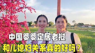 中國婆婆來老撾定居，和兒媳婦的關係真的好嗎？真實情況讓人羨慕