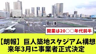 【朗報】巨人築地スタジアム構想 来年3月に事業者正式決定