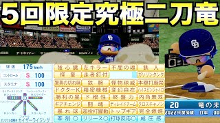 5回までしか出場できない最強二刀流がいたら中日の順位は何位か？どんな成績残すのか？【eBASEBALLパワフルプロ野球2022】