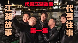 北京加代江湖故事-大连事件【一】