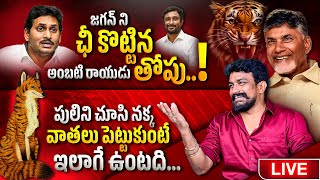 LIVE : జగన్ ని 'ఛీ కొట్టిన' అంబటి రాయుడు తోపు..! | Rajesh Mahasena | Mahasena Media