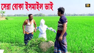 সেরা বোকা ইসমাইল ভাই  । Ismail With Enamul | Five Star HD