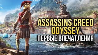 Assassin’s Creed Odyssey | ИГРАЮ ПЕРВЫЙ РАЗ