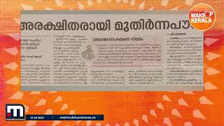 മുതിർന്ന പൗരൻമാർക്കു നേരെയുള്ള അതിക്രമങ്ങൾ വർധിക്കുന്നു | Mathrubhumi News |Daily News Paper